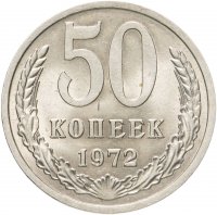 купить 50 копеек 1972 штемпельный блеск