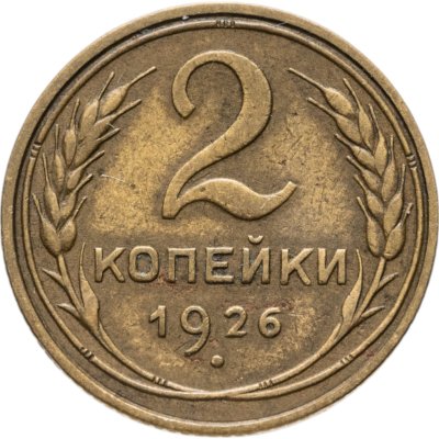 купить 2 копейки 1926
