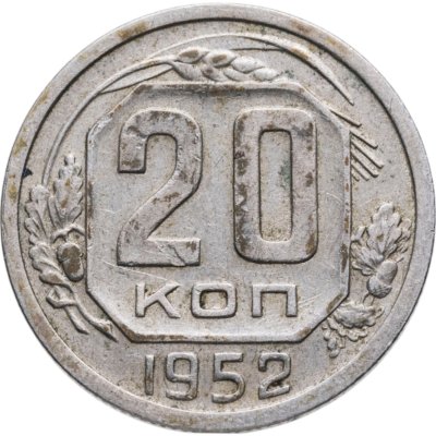 купить 20 копеек 1952