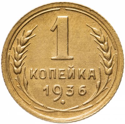 купить 1 копейка 1936