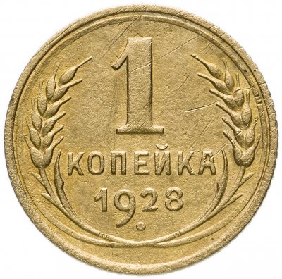 купить 1 копейка 1928