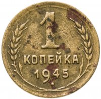 купить 1 копейка 1945