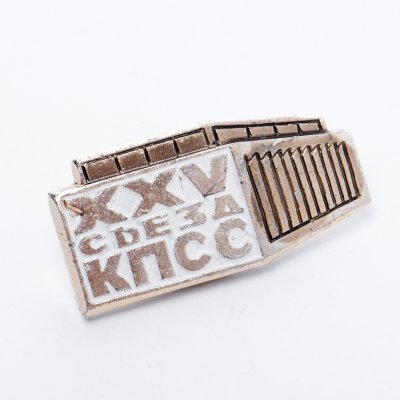 купить Значок "25 съезд КПСС"