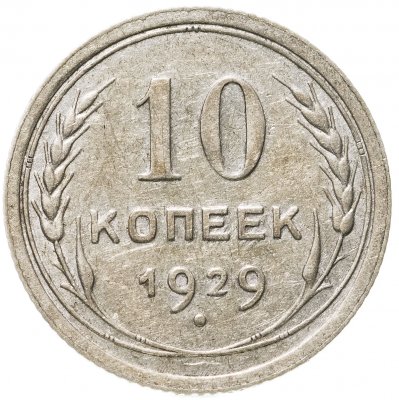 купить 10 копеек 1929