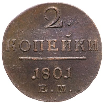 купить 2 копейки 1801 ЕМ
