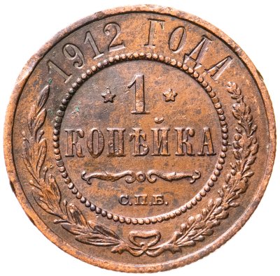 купить 1 копейка 1912 СПБ