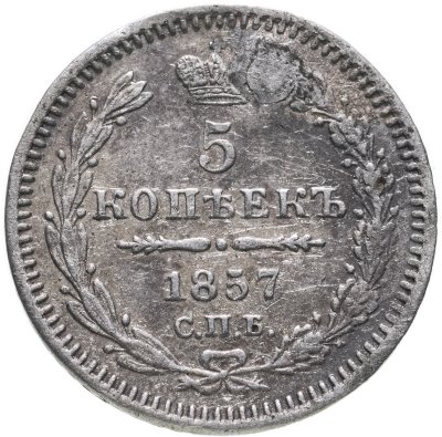 купить 5 копеек 1857 СПБ-ФБ