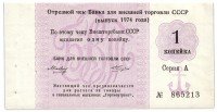 Купить Отрезной чек 1 копейка 1974 с якорем