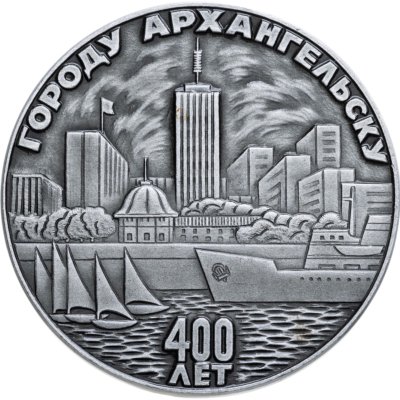 купить Медаль "400 Лет Городу Архангельску"