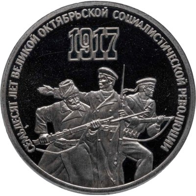 купить 3 рубля 1987 70 лет Великой Октябрьской социалистической революции