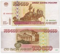 купить 100000 рублей 1995