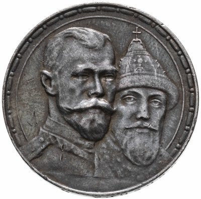 купить 1 рубль 1913 ВС в память 300-летия дома Романовых