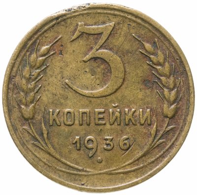 купить 3 копейки 1936