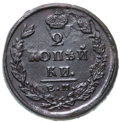 купить 2 копейки 1825 ЕМ-ПГ