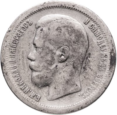 купить 50 копеек 1897 *