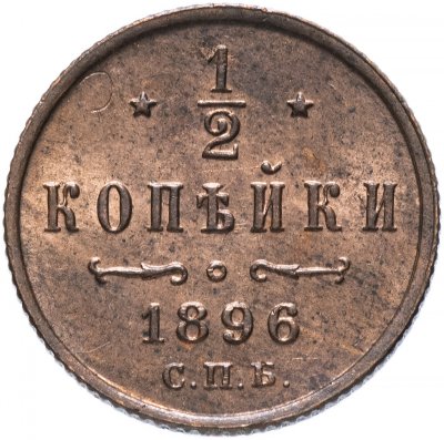 купить 1/2 копейки 1896 СПБ
