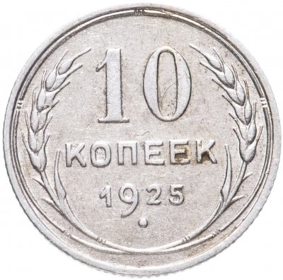 купить 10 копеек 1925
