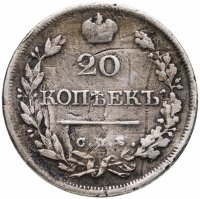купить 20 копеек 1825 СПБ-ПД