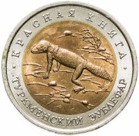 купить 50 рублей 1993 ЛМД туркменский эублефар