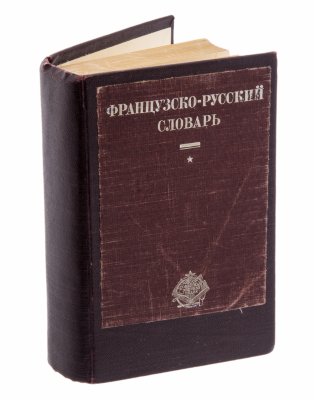 купить Французско-русский словарь под общей редакцией О.Ю. Шмидта, бумага, печать, акционерное общество "Советская энциклопедия", СССР, 1930 г.