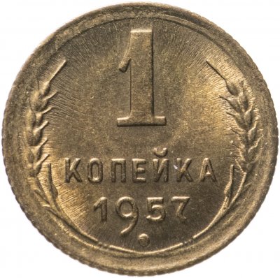купить 1 копейка 1957