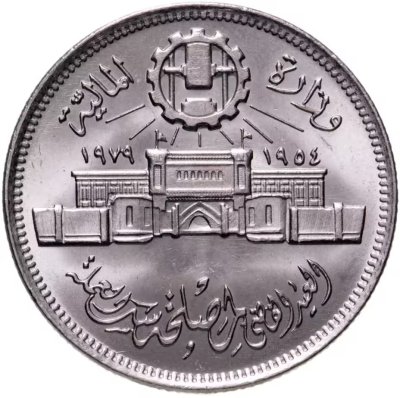 купить Египет 10 пиастров (piastres) 1979 "25 лет Аббассийскому монетному двору"
