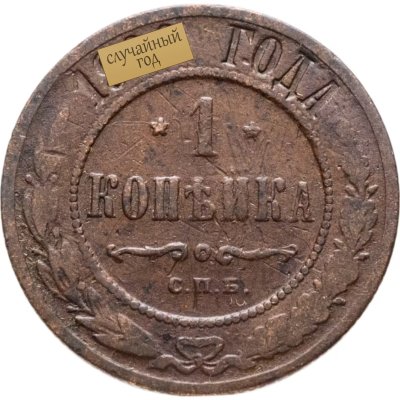 купить 1 копейка 1893-1915, случайная дата