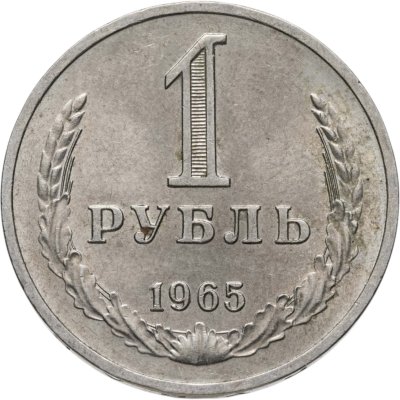 купить 1 рубль 1965