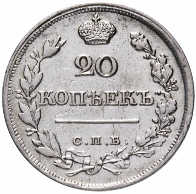 купить 20 копеек 1820 СПБ-ПД