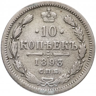 купить 10 копеек 1893 СПБ-АГ