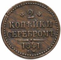 Купить 2 копейки 1841 ЕМ