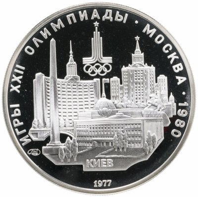 купить 5 рублей 1977 ЛМД "XXII Олимпиада 1980г в Москве - Киев"