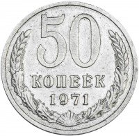 Купить 50 копеек 1971