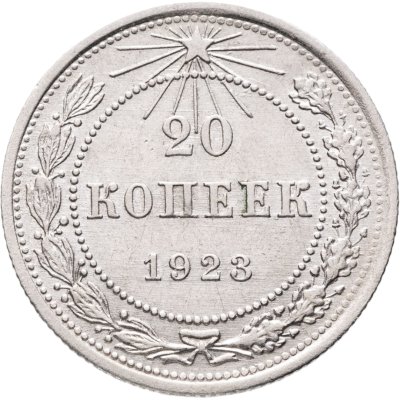 купить 20 копеек 1923