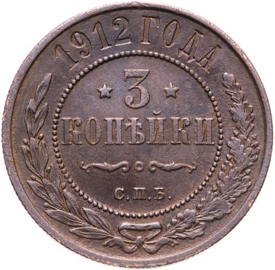купить 3 копейки 1912 СПБ