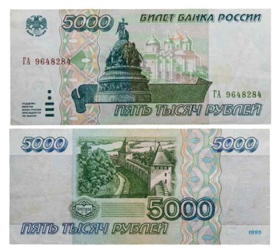 купить 5000 рублей 1995