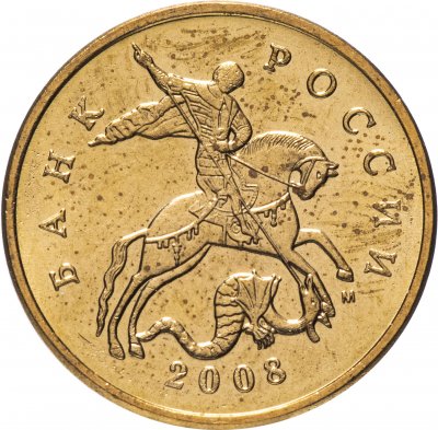 купить 50 копеек 2008 года М штемпельный блеск
