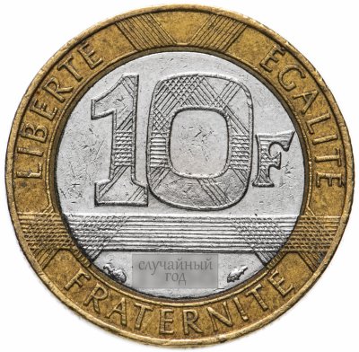 купить Франция 10 франков (francs) 1988-2001, случайная дата