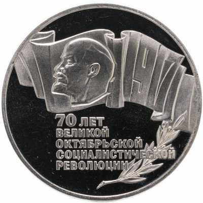 купить 5 рублей 1987 Proof 70 лет Великой Октябрьской социалистической революции