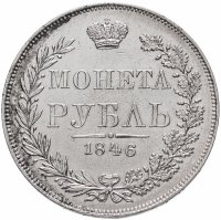 купить 1 рубль 1846 MW Хвост орла веером, Биткин №425