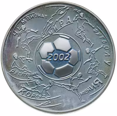 купить 3 рубля 2002 ММД Чемпионат мира по футболу