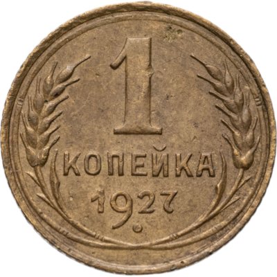 купить 1 копейка 1927