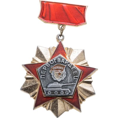 купить Значок "Ветеран 100-й ОЛСД, 1-й Гв. ОЛСД, 1-го Гв. ОЛКВМК"