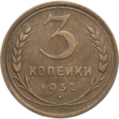 купить 3 копейки 1932
