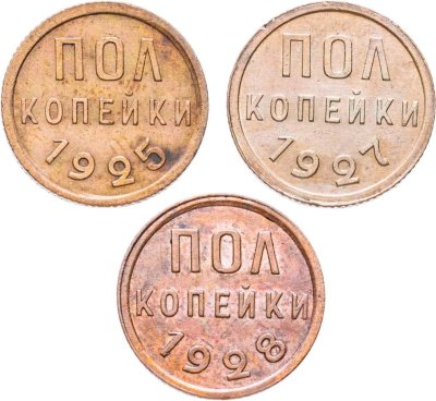купить Набор из 3-х медных монет полкопейки 1925, 1927, 1928 гг.