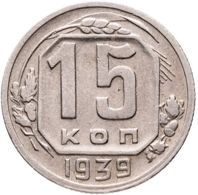 купить 15 копеек 1939
