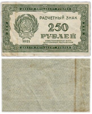 купить 250 рублей 1921 водяной знак "Звезды"