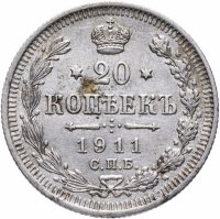 купить 20 копеек 1911 СПБ-ЭБ