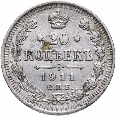 купить 20 копеек 1911 СПБ-ЭБ