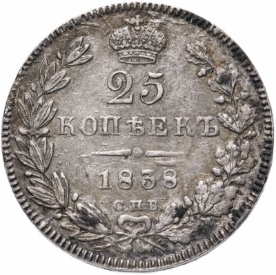 купить 25 копеек 1838 СПБ-НГ